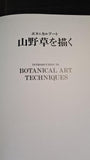 Kambe Seki - Introduction to Botanical Art Techniques, Graphic-sha Publishing, 1994