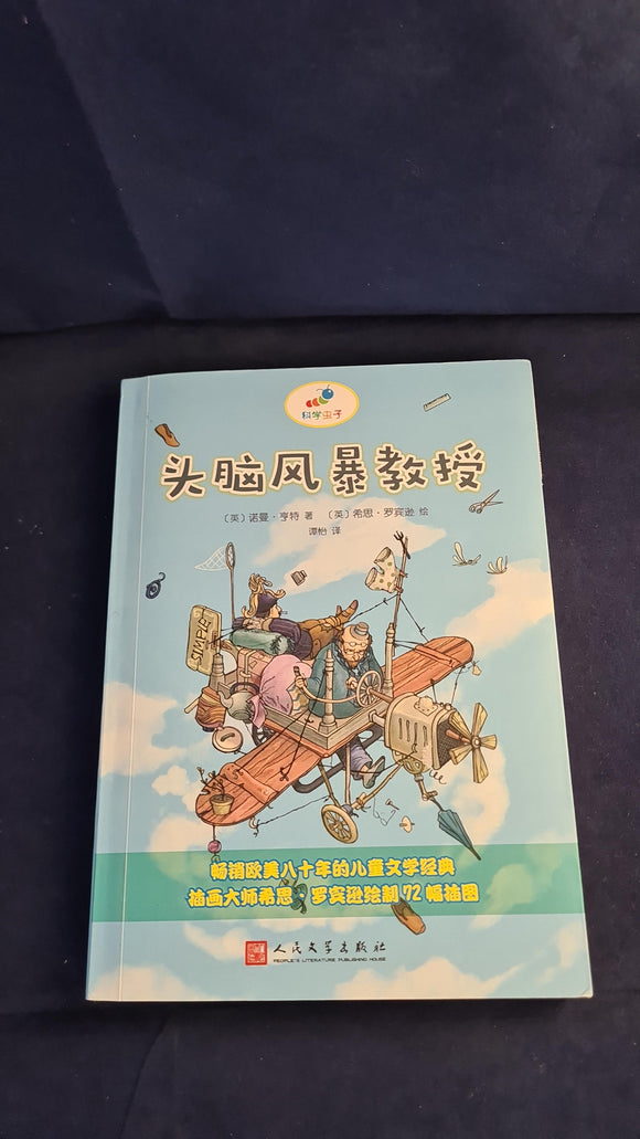 Norman Hunter -The Incredible Adventures of Professor Branestawm, 2016, Chinese Copy, Signed