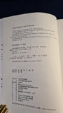 Norman Hunter -The Incredible Adventures of Professor Branestawm, 2016, Chinese Copy, Signed