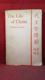 Chinese Artists - The Life of Christ, Society of the Gospel, 1944